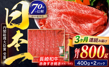 【3回定期便】長崎和牛 赤身すき焼き 800g【株式会社田中精肉店】[OCA033]