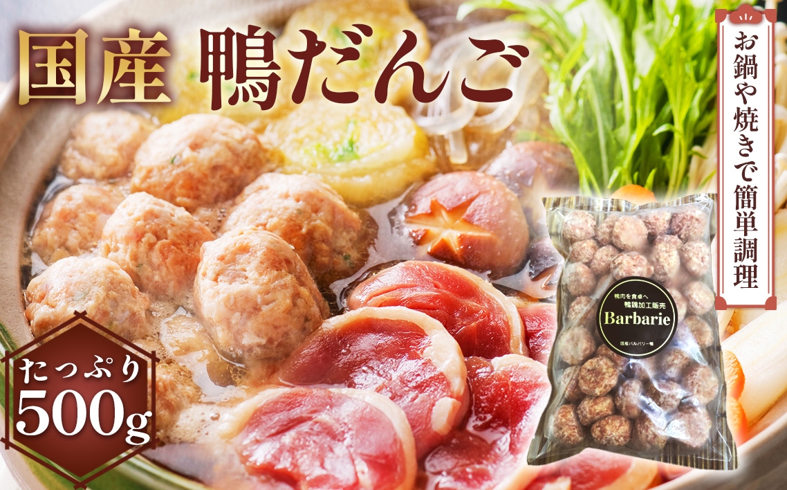 
                  【 鍋 つみれ つくね焼きに】国産鴨ダンゴ　500g入り [No.1123]  ／ 肉 鴨肉 カモ肉 かも 料理 鍋 なべ 煮物 つみれ だんご 特産品 岐阜県
                