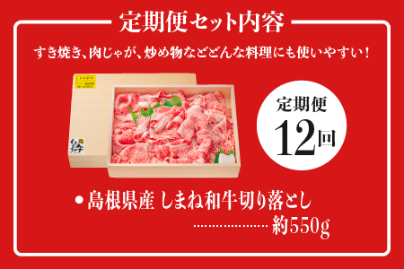 A4等級以上【全12回 定期便】島根県産 しまね和牛 切り落とし 550g×12回(計6.6kg)  しまね和牛 切落とし 和牛 お肉 肉 にく 霜降り 便利 すき焼き しゃぶしゃぶ 贈物 プレゼント