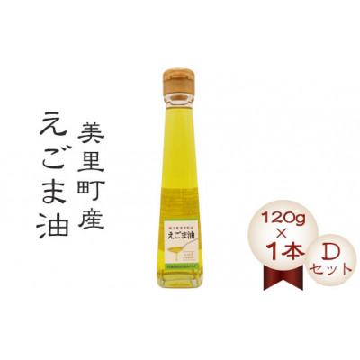 ふるさと納税 美里町 美里町産えごま油 【Dセット】(120gビン1本)円良田EGOMAクラブ