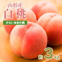 【ふるさと納税】パリっとおどろき食感！山形産もも 3kg(7～11玉) [硬いままの桃] 【令和6年産先行予約】FU22-787 フルーツ くだもの 果物 お取り寄せ 先行予約