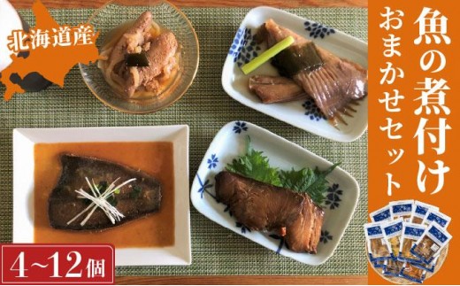 
そのまま食べられる魚の煮付 一八食堂おまかせ 12個 F21H-470
