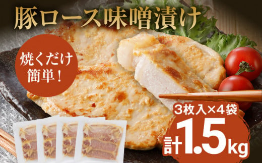 豚肉 味噌漬け 豚ロース ステーキ 総重量1.5kg（125g×3枚）×4袋入 小分け 味噌漬け ポークステーキ 三元豚ロース 焼くだけ 白ごはん 晩御飯 おかず ご飯がすすむ 簡単調理 冷凍 ジューシー お弁当 豚ロース 味付き肉