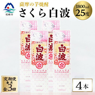 【ふるさと納税】【毎月定期便】【さくら白波】25度【1800ml】×4パック セット　SC359H9全3回【配送不可地域：離島】【4088158】