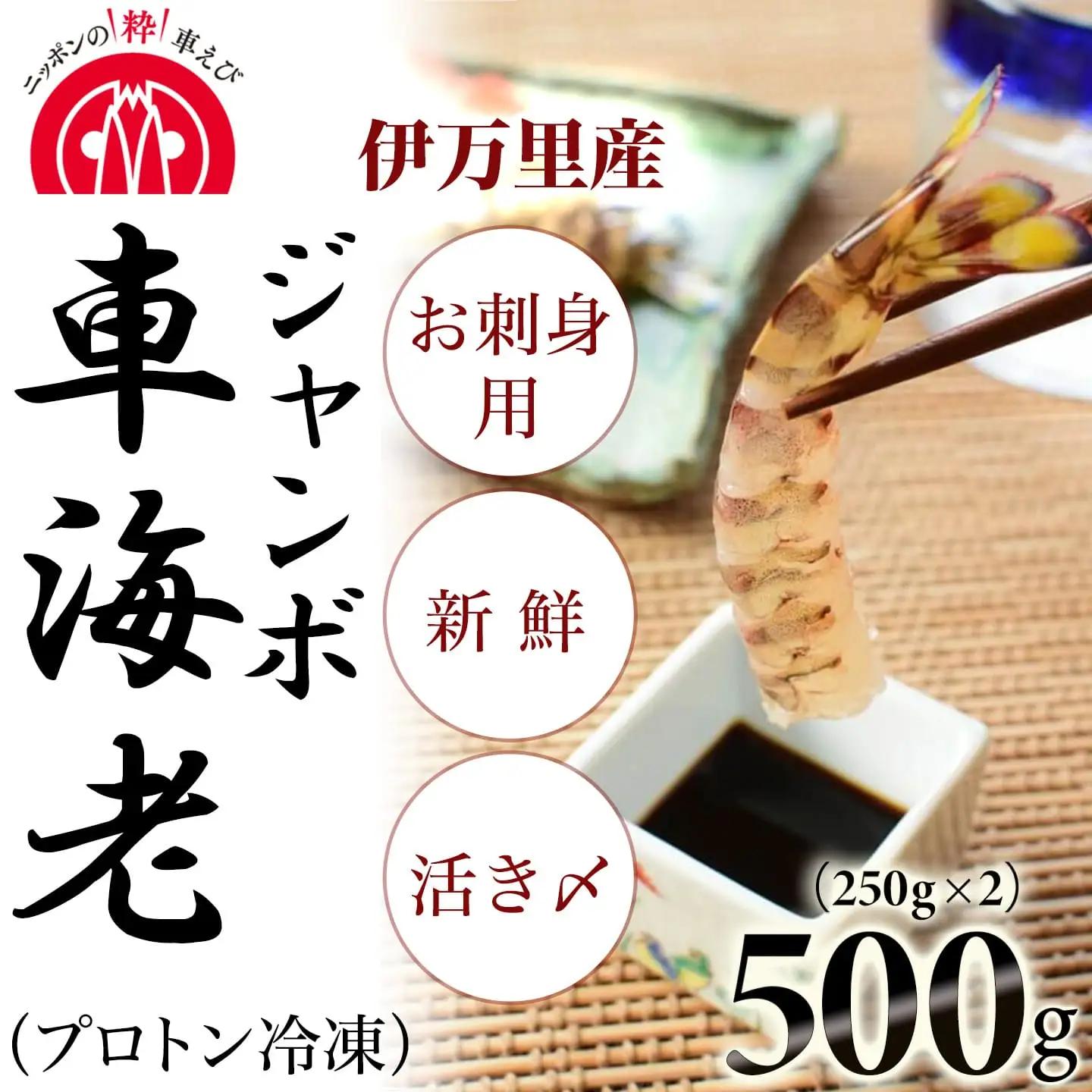 伊万里産 お刺身用冷凍ジャンボ車海老（250g×2） 010-C166
