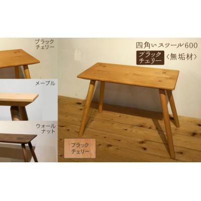 ふるさと納税 小松市 四角いスツール600 ブラックチェリー無垢材