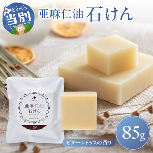 [0.8-245]　亜麻仁油石けん ビターシトラスの香り 85g×1個 亜麻公社 | 亜麻仁 アマ二 亜麻石けん 北海道亜麻