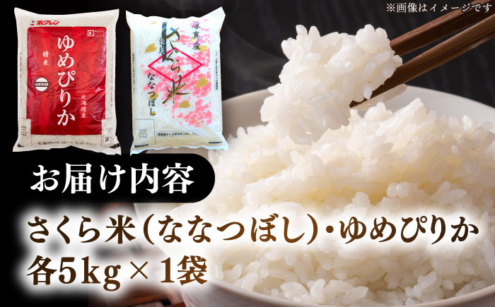 【令和7年産】【特A】お米2種 食べ比べ（さくら米・ゆめぴりか）計10kg《厚真町》【とまこまい広域農業協同組合】 米 お米 白米 ご飯 ななつぼし ゆめぴりか 特A 北海道[AXAB027-08]