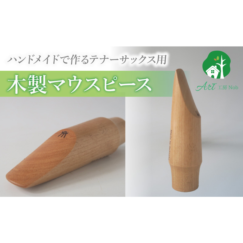 木製マウスピース（テナーサックス）　カバザクラ材（国産） ［195S09］ 木製マウスピース テナーサックス カバザクラ材 国産 木製 木材 マウスピース テナー サックス ハード ソフト 音質表現可能 硬い素材 希少 木肌 なめらか 温か味 サウンド クラシック JAZZ 製品保証 愛知県 小牧市 送料無料