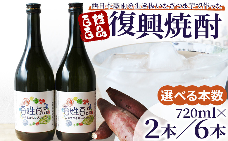 
百姓百品復興焼酎 720ml×2本／6本セット 選べる本数 西予市産 愛媛県産 国産 さつま芋 さつまいも サツマイモ 芋焼酎 アルコール 25度 お酒 酒 晩酌 宅飲み 百姓百品株式会社 愛媛県 西予市【常温】『1か月以内に順次出荷予定』
