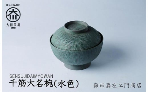 千筋大名椀（水色）お椀　汁椀　堆漆塗り 森田嘉左ヱ門商店　大川市