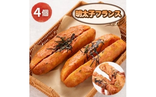 明太子フランス　4個【1688882】