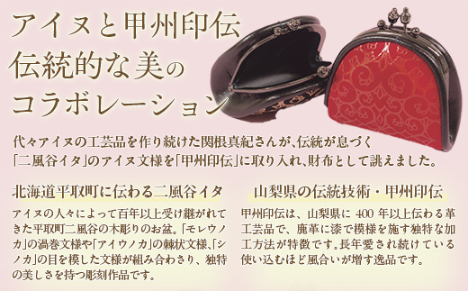 【コラボ商品】印伝がま口（アイヌ×甲州印伝） BRTA019