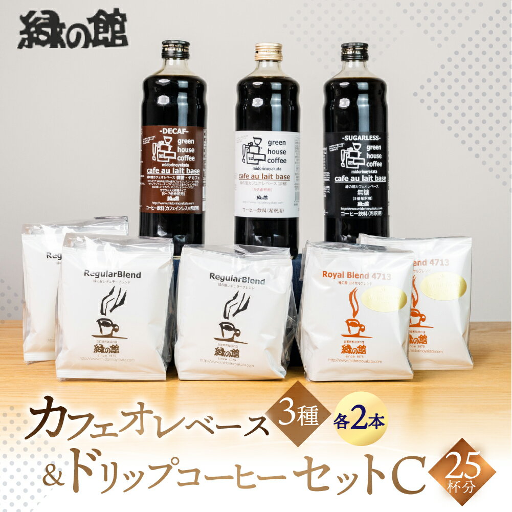 【ふるさと納税】 カフェオレベース＆ドリップコーヒーセットC カフェオレ カフェオレベース コーヒー 珈琲 ドリップ 自家焙煎 家カフェ 下呂温泉 おすすめ ギフト 贈り物 緑の館 40000円 岐阜県 下呂市