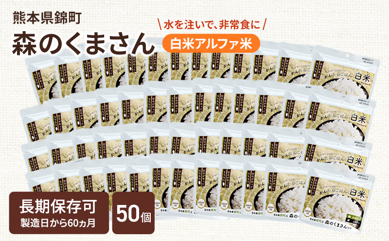 【訳あり】熊本県錦町産森のくまさん使用！ 白米 100g 50袋セット もちもち食感　甘みしっかり アルファ米 保存食 非常食 長期保存 アルファ化米