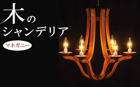 木のシャンデリア マホガニー LED電球無し ｜照明 ランプ インテリア 家具 工芸品 栃木県 塩谷町
