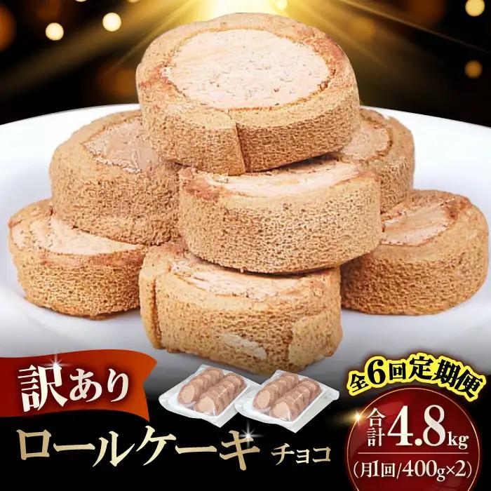 【6回定期便】訳ありカットロールケーキ チョコ 800g(400g×2) / スイーツ ロールケーキ[AFAK017]