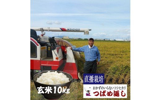 【令和8年産】酒かす & 直播栽培 おかずのいらないコシヒカリ「つばめ返し」玄米10kg 新潟県燕市産 特別栽培米 FC021005