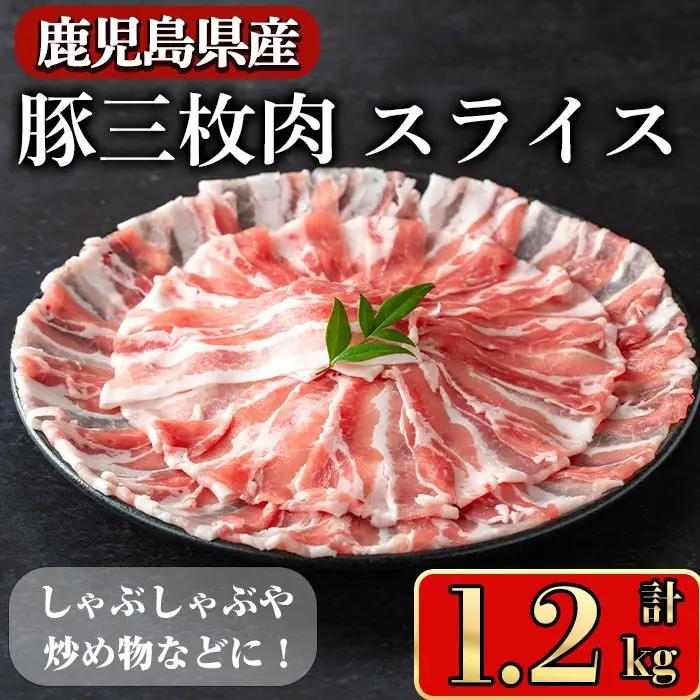 豚肉 バラ スライス 鹿児島県産 豚 三枚肉 しゃぶしゃぶ向け (1.2kg) 【小迫ストアー】A860