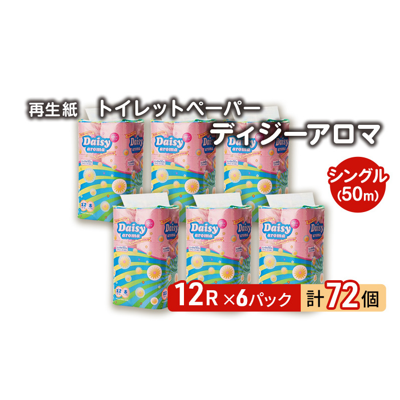 トイレットペーパー ディジーアロマ シングル 72ロール