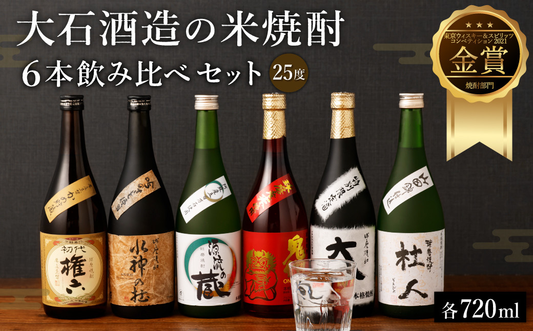 
水上村 大石酒造の米焼酎 6本飲み比べセット 各720ml
