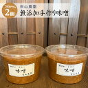 【ふるさと納税】有山農園の無添加手作り味噌750g×2パック｜味噌 特産品 発酵食品 美味しい お味噌汁 出汁 無添加 手作り 人気 身体に優しい神奈川県 座間市※着日指定不可※離島への配送不可