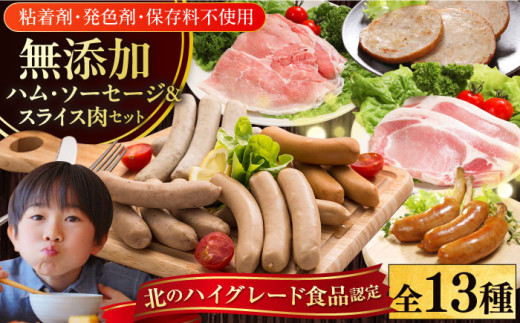 放牧豚 ハム・ソーセージ＆スライス肉 13種セット《厚真町》【ファーマーズファクトリー株式会社】  ハム ソーセージ ウインナー 無塩せき ロース セット 詰め合わせ 北海道 [AXBA001]