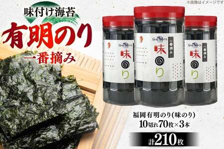 味海苔 福岡有明のり 3本 計210枚 味海苔