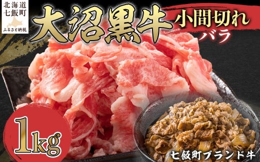 大沼黒牛小間切れ（バラ1kg） 【ふるさと納税 人気 おすすめ ランキング 北海道ブランド牛 大容量 大沼黒牛 おいしい 北海道 七飯町 送料無料】 NAM046