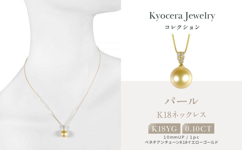 【京セラ】パール ペンダント【パール/ダイヤモンド /K18/ネックレス/白蝶真珠/オーロラ茶金/ゴールド系/10.0mmUP/6月誕生石/真珠鑑別鑑定書付き/JPDQ1237-FU】 261009_B-EU172