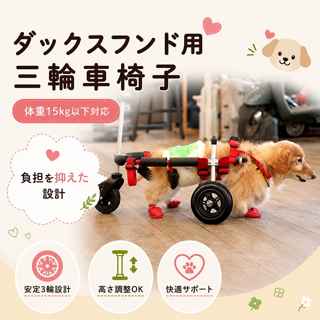 
ダックスフンド用三輪車椅子（体重15キロ以下）【！寄附前に事業者へ相談必要！】
