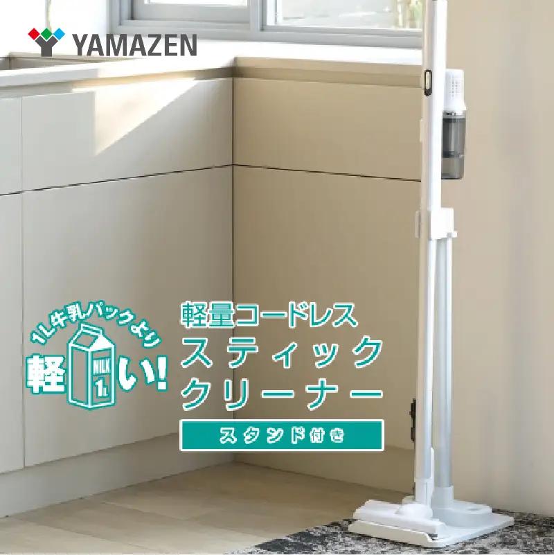 山善 YAMAZEN 掃除機 コードレス コードレス掃除機 サイクロンクリーナー 立てかけ スタンド セット パワーブラシ 超軽量 充電式　ESP-SL600　ホワイト 【kt114-011】吸引力 ｽﾃｨｯｸｸﾘｰﾅｰ ﾊﾝﾃﾞｨ 小型 2WAY 紙ﾊﾟｯｸ不要 白 一人暮らし 