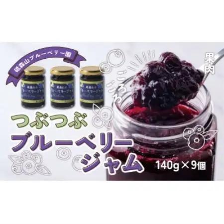つぶつぶ果実のブルーベリージャム 140g×9個 岩手県遠野市 遠野食工房蔵【1583559】