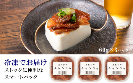 あわびのチャンジャ 60g×3パック＜利尻漁業協同組合＞