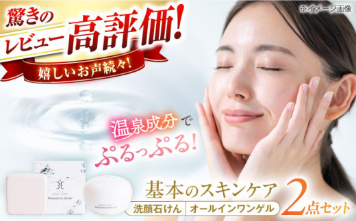 石鹸【2026年9月30日受付終了】 美肌の湯の温泉水を配合! 【姫ラボ】 スタンダードセット 洗顔石けん オールインワンゲル 各1個 島根県松江市/株式会社玉造温泉まちデコ [ALBH001] ｜ スタンダードセット おすすめ 人気 保湿 コスメ レディース しっとり 乾燥肌 敏感肌 美容 化粧水 美容液 ギフト プレゼント 贈り物 基礎化粧品 スキンケア 玉造温泉 温泉水 セット