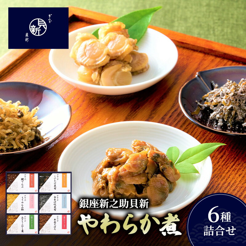 【ふるさと納税】やわらか煮6種詰合せ やわらか煮 セット あさりふかし煮 ちりめん山椒 牛肉そぼろ 椎茸昆布 白糸汐吹昆布 鰹でんぶ 日本料理 ギフト お祝い 贈答用 グルメ おすすめ 人気