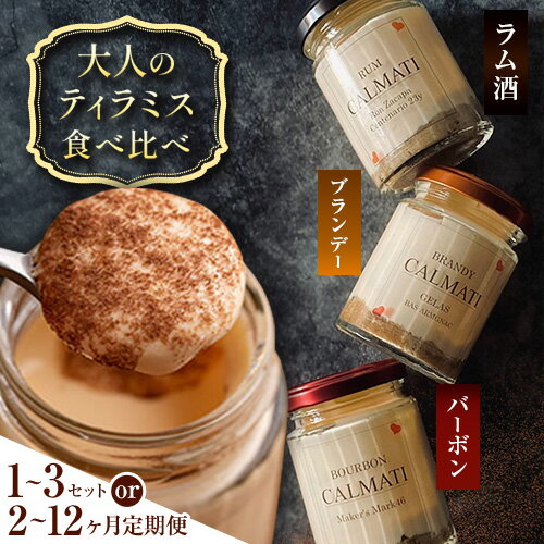 【ふるさと納税】スイーツ オトナのティラミス食べ比べ3種セット 選べる 6個 12個 18個 定期便《30日以内に出荷予定(土日祝除く)》CALMATI 和歌山県 岩出市 ケーキ チーズケーキ チーズ スイーツ デザート お菓子 ティラミス お酒 酒 ブランデー ラム酒 バーボン 送料無料