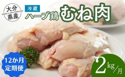 【鶏むね肉 2kg／12か月定期便】大分県産 ハーブ鶏 計24kg 業務用 冷蔵 配送 国産 九州 鶏肉 ムネ肉 定期便 毎月 発送 12回