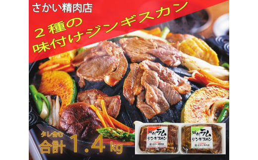 さかい精肉店　味付けラムジンギスカン【２種の味】RG2　【２袋合計1.4kg】（W0013）羊肉 焼肉 肉焼き 肉 ラム タレ 味付け BBQ 北海道 冷凍 アウトドア 冷凍