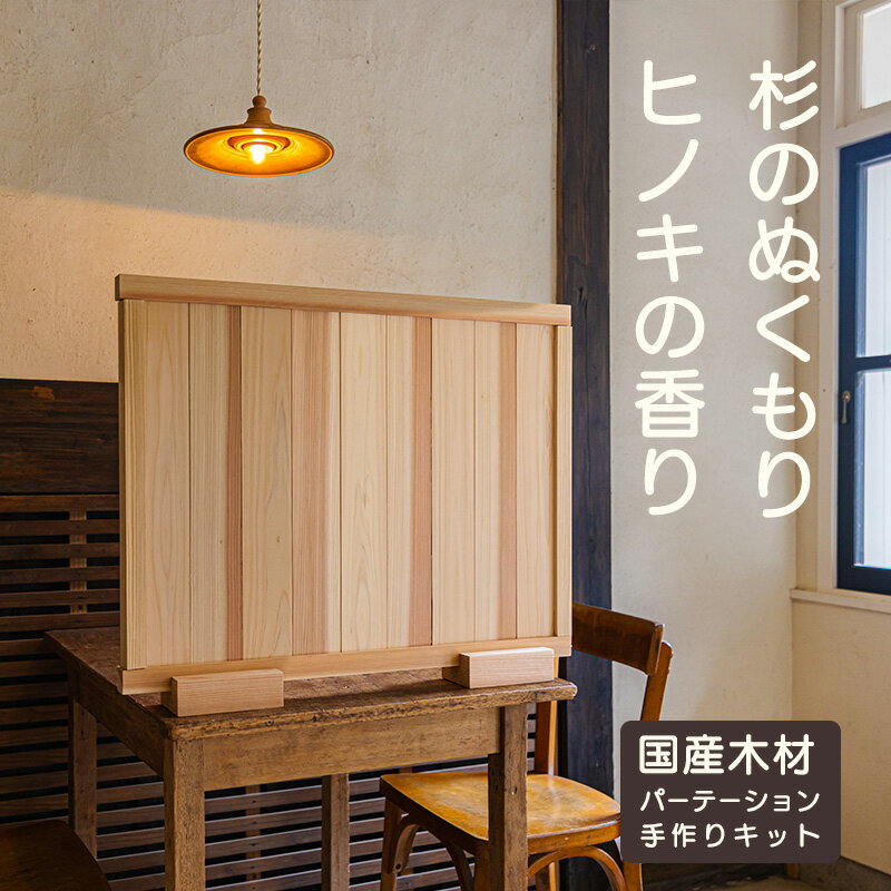 【ふるさと納税】「奥霧島 杉・桧のDIY（手作り）パーテーションキット」霧島連山の麓に位置する「高原町」奥霧島産の杉や桧を使用 香り 安らぎ 集中 無垢材 スギ ヒノキ インテリア 国産材 間仕切り 送料無料 宮崎県 故郷納税 36000円 約3万円台