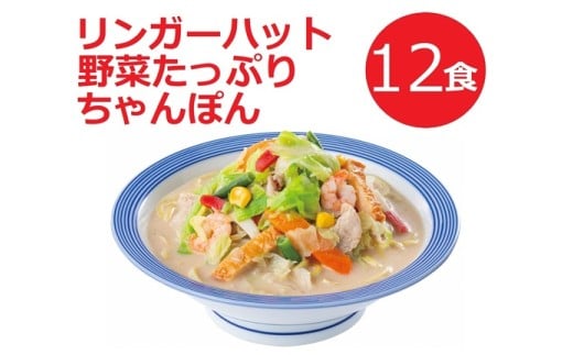 11H1リンガーハットの野菜たっぷりちゃんぽん１２食