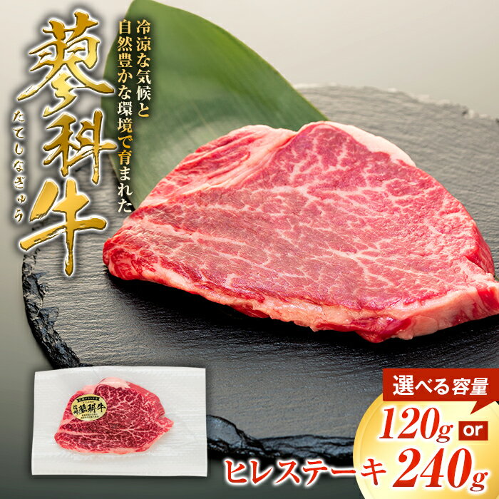 【ふるさと納税】 蓼科牛 ヒレステーキ120g（1～2パック） | 国産 肉 牛肉 牛 お肉 ステーキ ヒレ ヒレステーキ お取り寄せ グルメ 蓼科牛 ふるさと 信州 長野県 立科町 蓼科