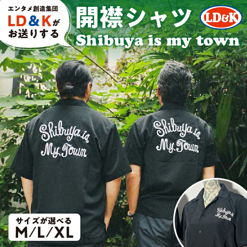 【ふるさと納税】 【サイズが選べる】「Shibuya is my town」開襟シャツ 東京都 渋谷区 開襟 シャツ LD＆K 宇田川カフェ シブヤビール 服 ファッション トップス 半袖 おしゃれ 送料無料