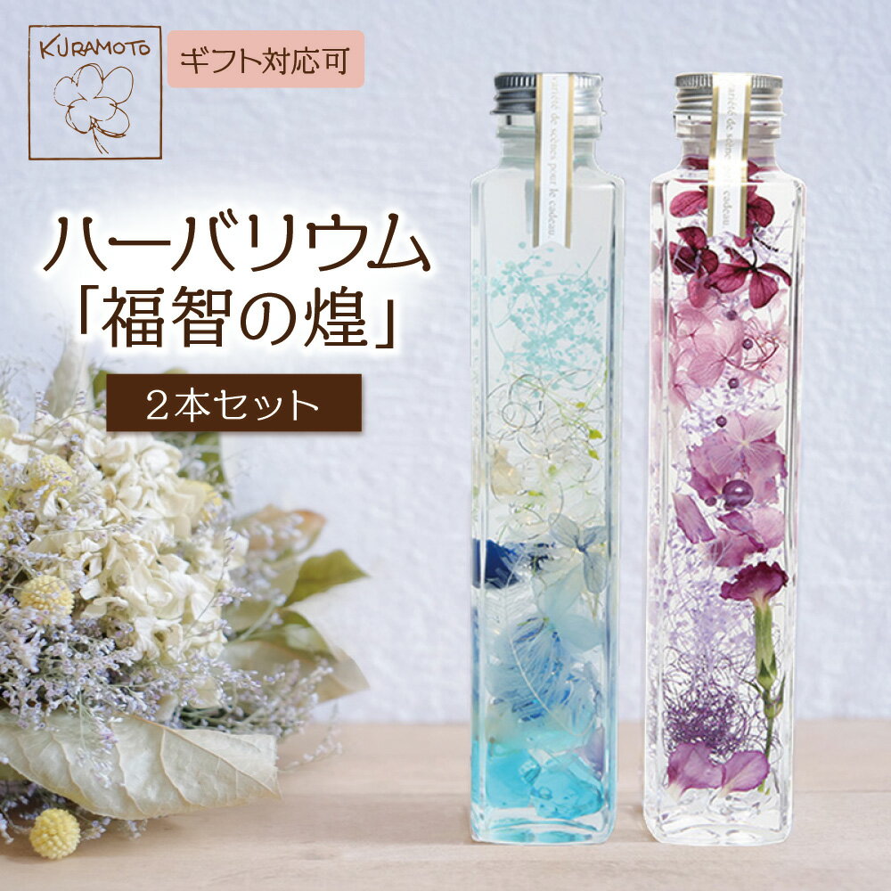 【ふるさと納税】ハーバリウム「福智の煌」(青×紫)2本セット 母の日 ギフト 贈答用 プレゼント お祝い フラワー ドライフラワー オイル 福岡 送料無料 U33-05-04