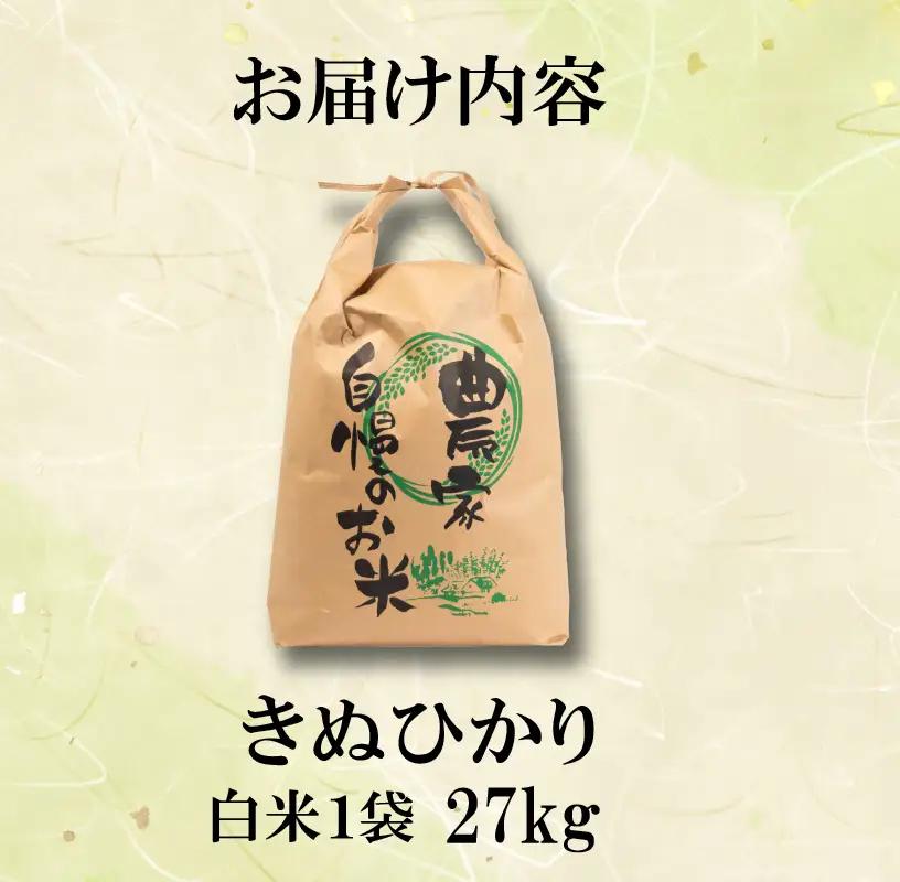 【先行予約】令和8年産 新米 きぬひかり 27kg 白米  米 【KW007】 近江米 精米