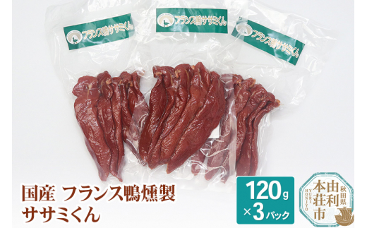 
国産 フランス鴨燻製 ササミくん 120g×3パック
