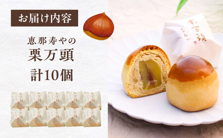 栗万頭 10個入 / 栗 栗まんじゅう まるごと / 恵那市 / 株式会社 恵那寿や[AUAS019]