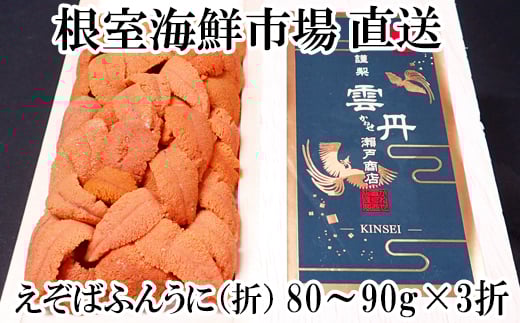 F-14019 エゾバフンウニ(赤系)80～90g×3折