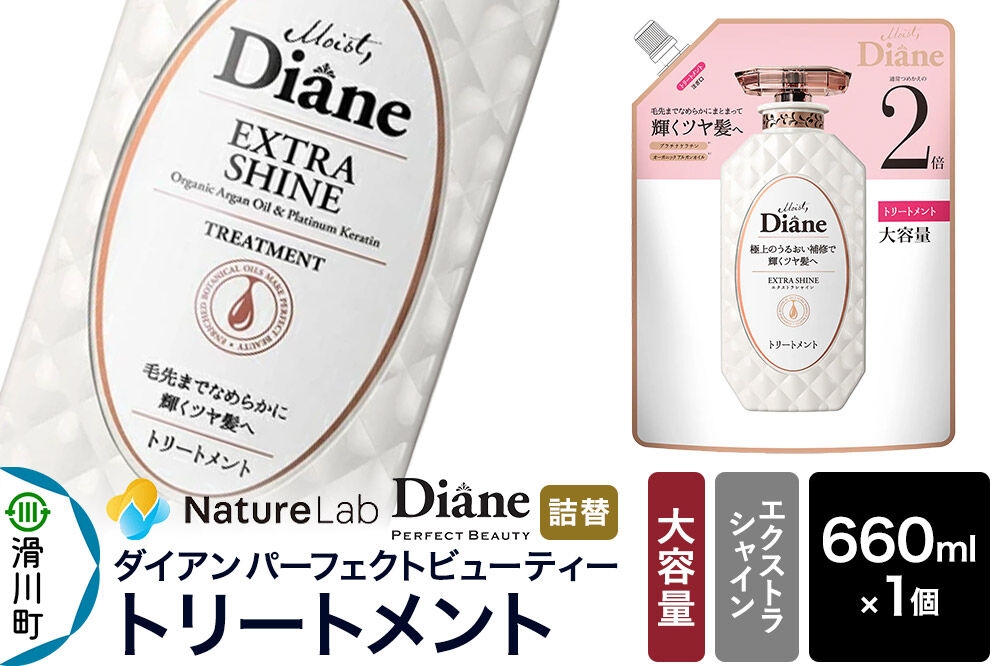 
                  Diane ダイアン パーフェクトビューティー エクストラシャイン トリートメント 【詰替・大容量】 660ml×1個 [トリートメント 詰替 大容量 ヘアケア 女性 ボタニカル ノンシリコン オーガニック ボタニカル オイル サルフェートフリー レディース] 
                