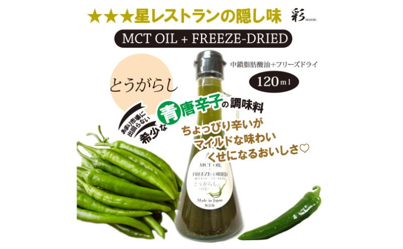 
                  彩 とうがらし 中鎖脂肪酸油 MCTオイル 120ml×1本 特許保有NIJCフリーズドライ 自然植物由来 [№5840-2716]　※沖縄・離島への配送不可
                